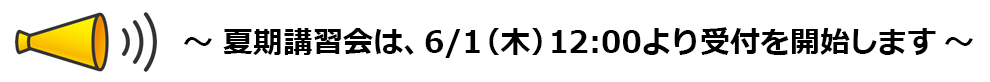 夏期講習会は、2023年6月1日から受付スタートです