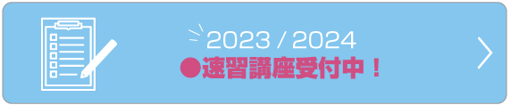 2022年度新学期受付中！