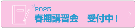 2024/2025冬期講習会受付中！