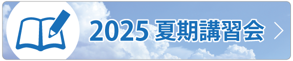 2025夏期講習会受付中！