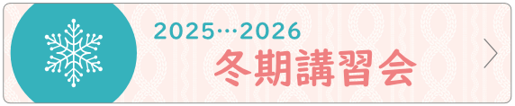 2025夏期講習会受付中！