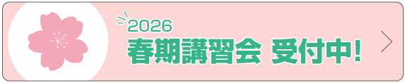 2026春期講習会受付中！
