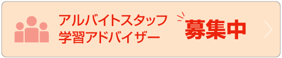 アルバイトスタッフ・学習アドバイザー募集中！