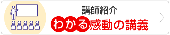 講師紹介