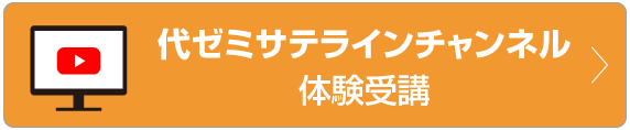 「代ゼミサテラインチャンネル」で体験受講！