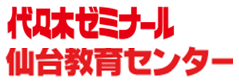 代々木ゼミナール 仙台教育センター