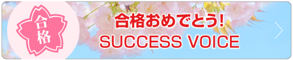 合格おめでとう！サクセスボイス（SUCCSESS VOICE）