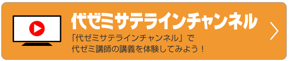 「代ゼミサテラインチャンネル」で代ゼミ講師の講義を体験してみよう！