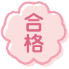 合格おめでとう
